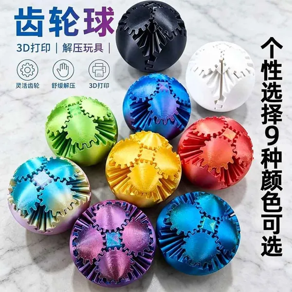 齿轮球